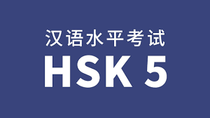 آمادگی آزمون HSK