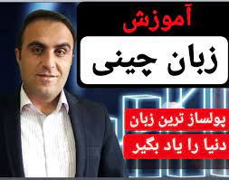 یادگیری زبان چینی