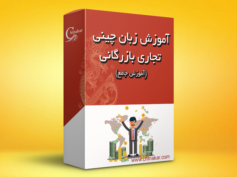آموزش زبان چینی تجاری و بازرگانی