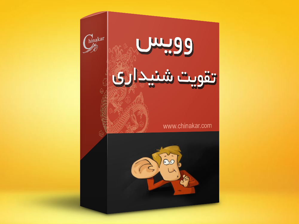ویس تقویت شنیداری زبان چینی