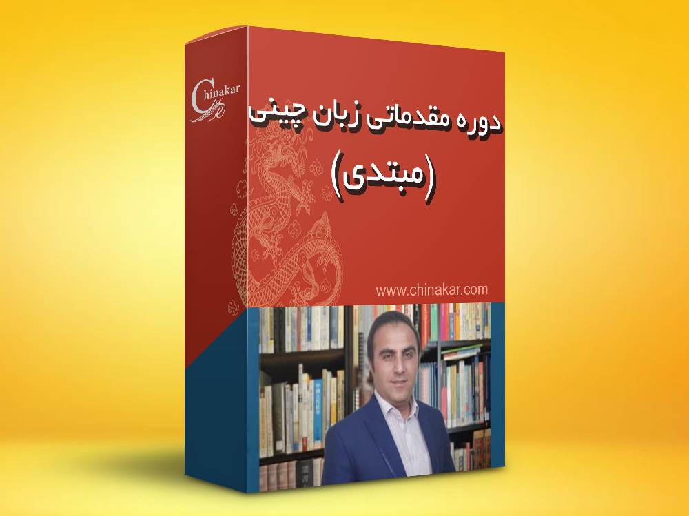 دوره مقدماتی زبان چینی(مبتدی)