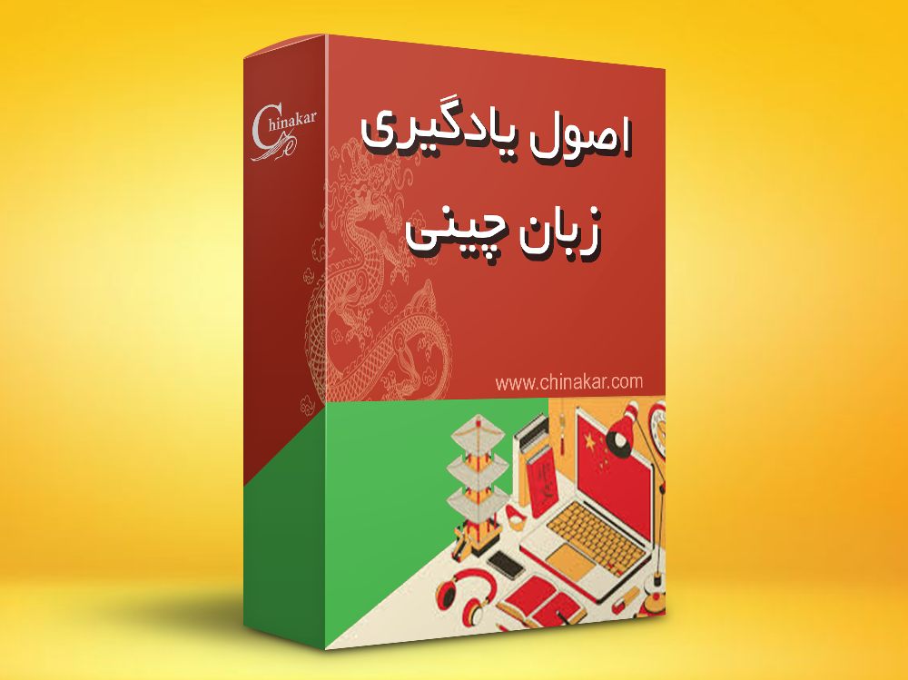 دوره اصول یادگیری زبان چینی