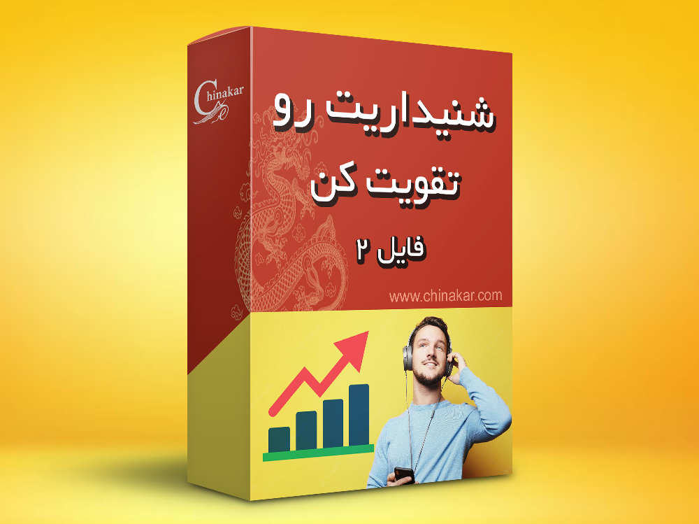 فایل شنیداریتو قوی کن 2 تقویت مهارت شنیداری زبان چینی