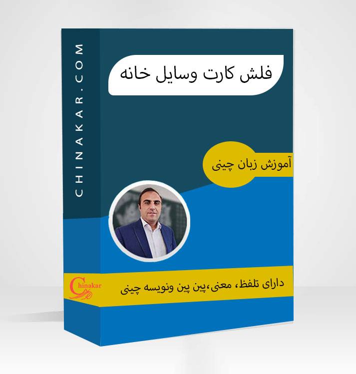 فلش کارت وسایل خانه زبان چینی