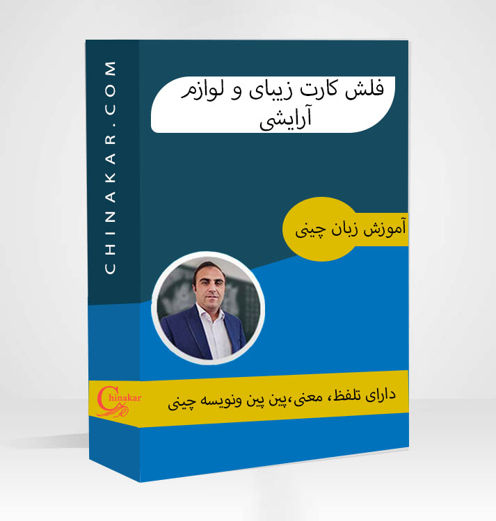 فلش کارت زیبایی و لوازم آرایشی زبان چینی