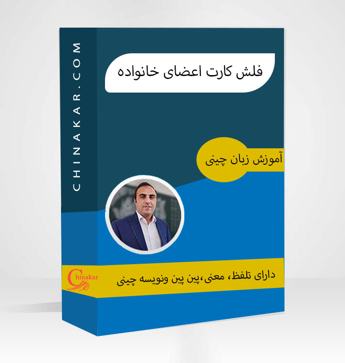 فلش کارت اعضای خانواده زبان چینی