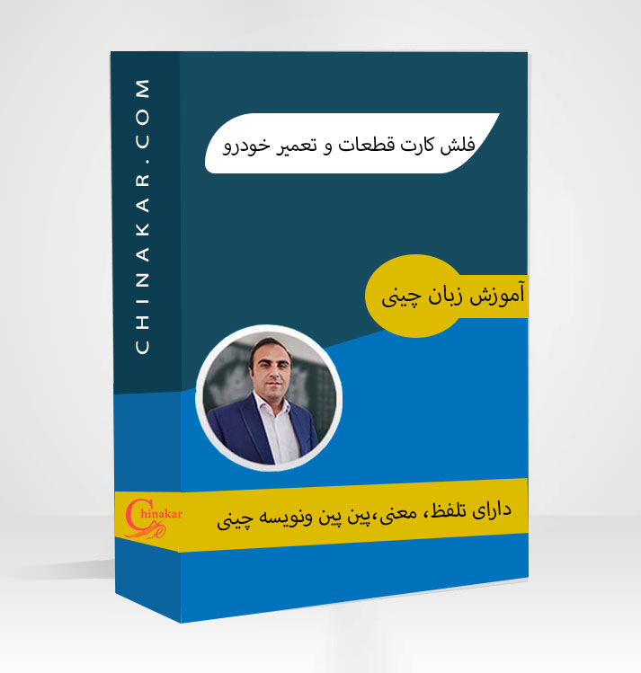فلش کارت قطعات و تعمیرگاه خودرو زبان چینی