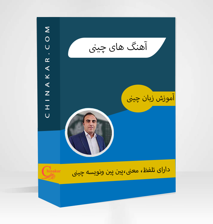 بهترین آهنگهای چینی