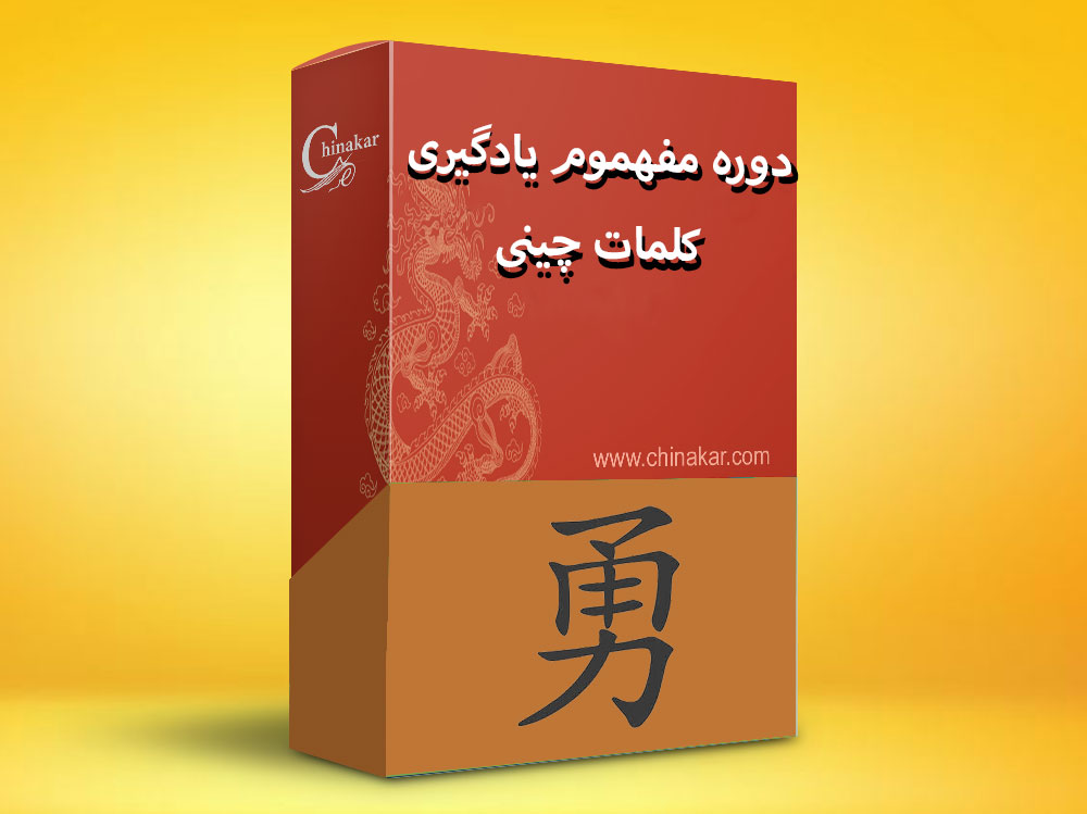 دوره مفهوم یادگیری کلمات زبان چینی