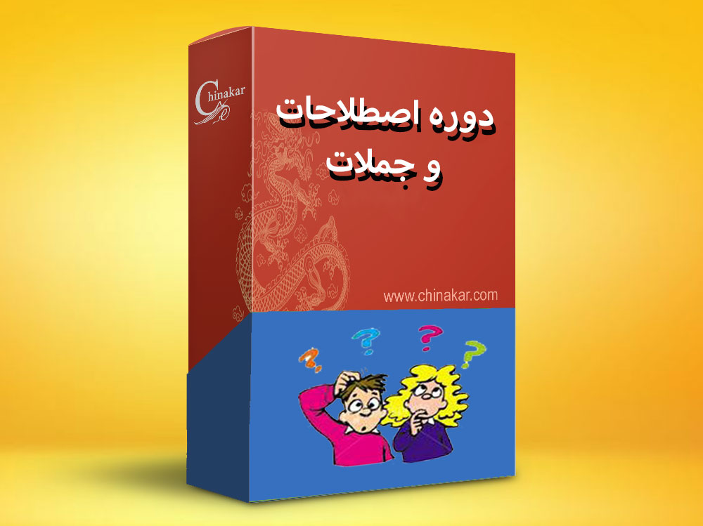 دوره اصطلاحات و جملات زبان چینی