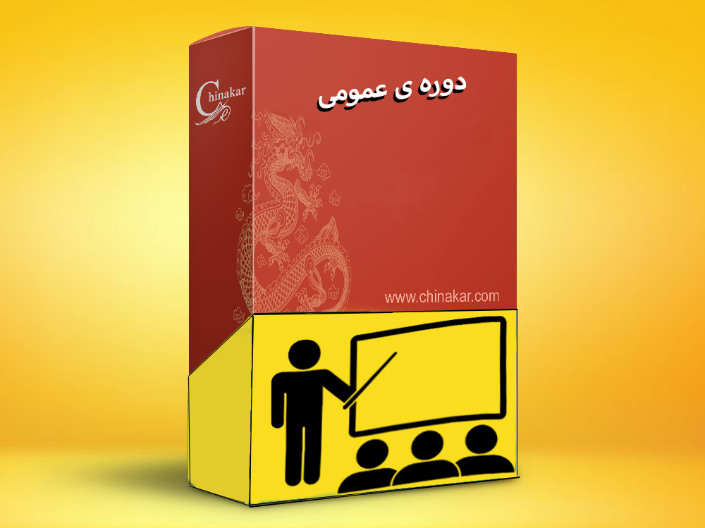 ثبت نام دوره عمومی زبان چینی 