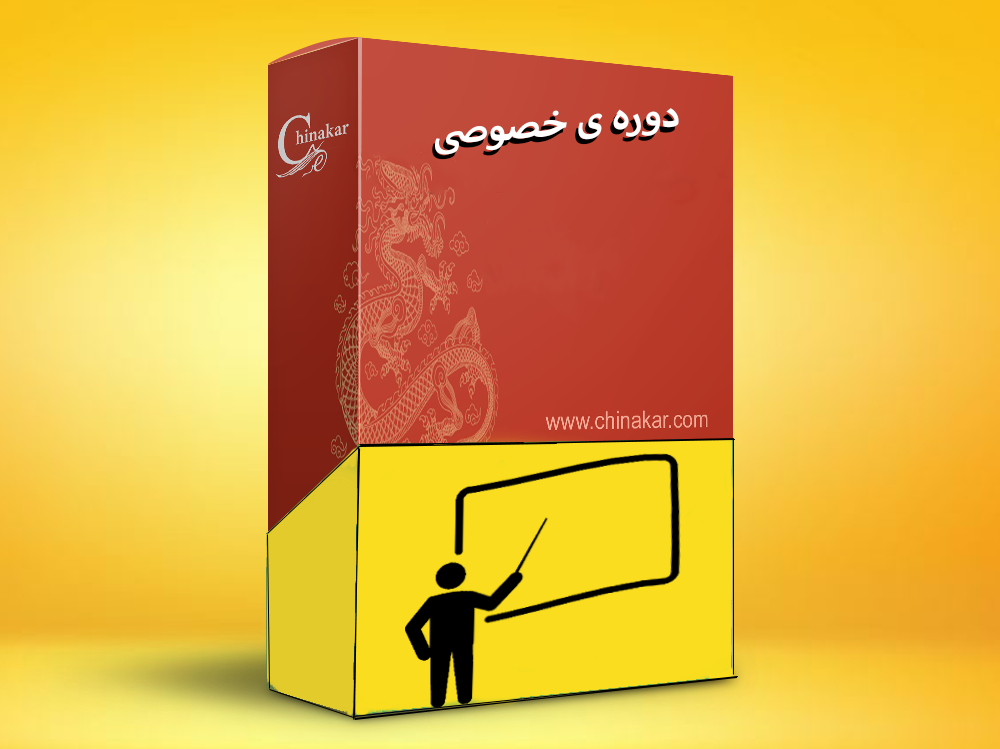 ثبت نام دوره خصوصی آموزش زبان چینی