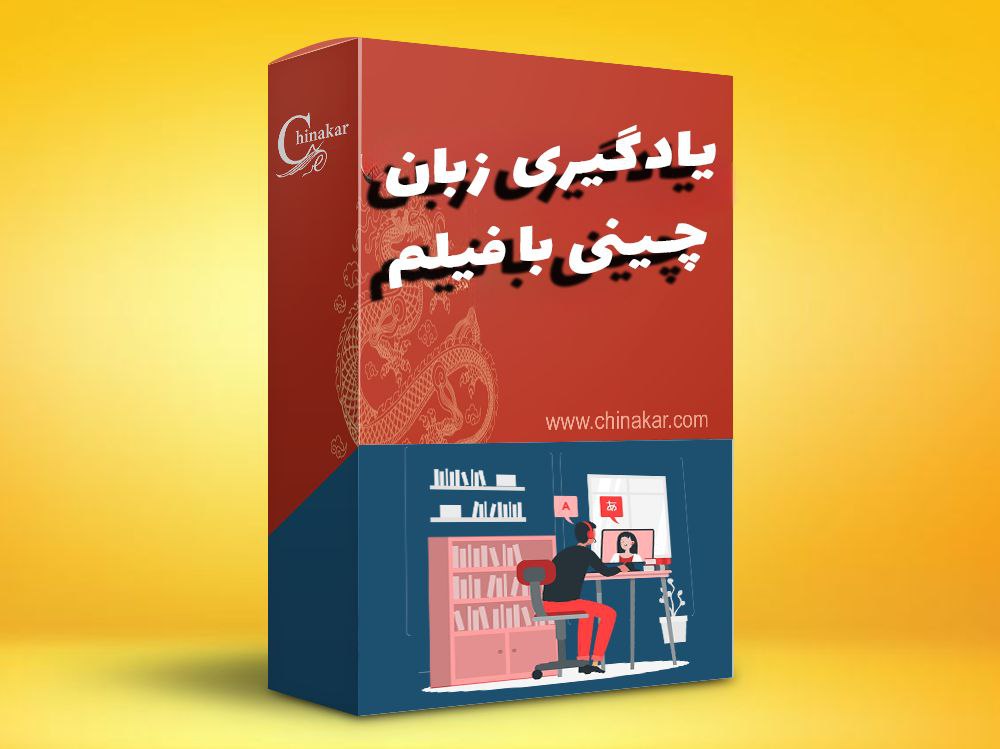 یادگیری زبان چینی با فیلم