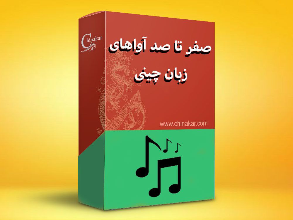 صفر تا صد آواهای زبان چینی