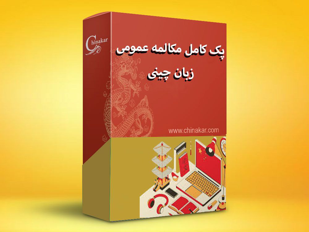 پک کامل مکالمه عمومی زبان چینی