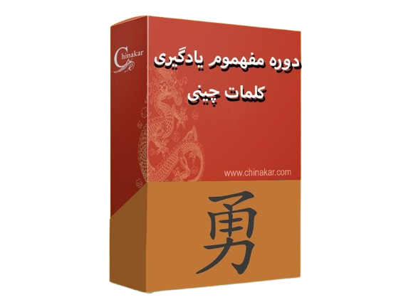 🎬 آموزش مفهومی واژگان زبان چینی – دوره‌ی تصویری کامل