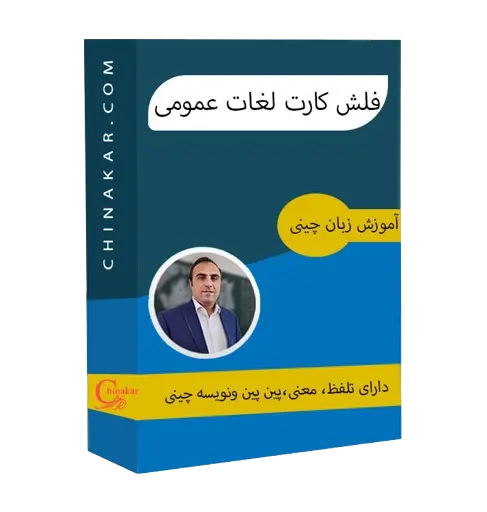 فلش کارت لغات عمومی
