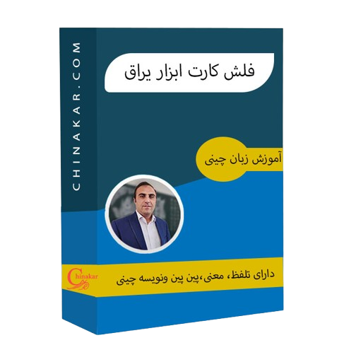 فلش کارت ابزار یراق