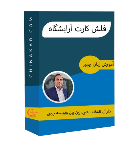 فلش کارت آرایشگاه